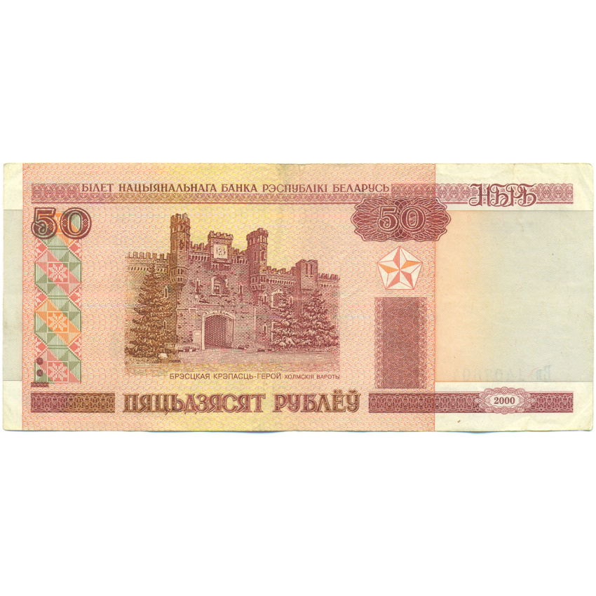 Банкнота 50 рублей 2000 года Белоруссия