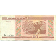 Банкнота 50 рублей 2000 года Белоруссия (вид 2)