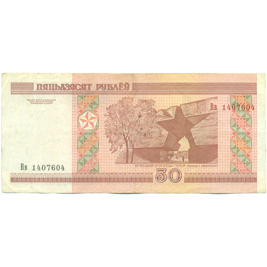 Банкнота 50 рублей 2000 года Белоруссия (вид 2)