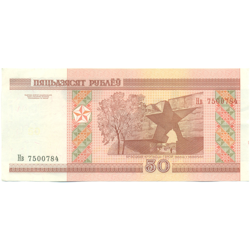 Банкнота 50 рублей 2000 года Белоруссия (вид 2)