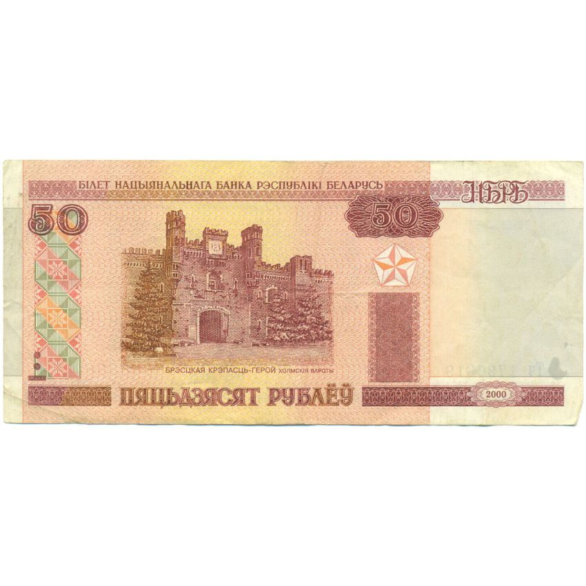 Банкнота 50 рублей 2000 года Белоруссия