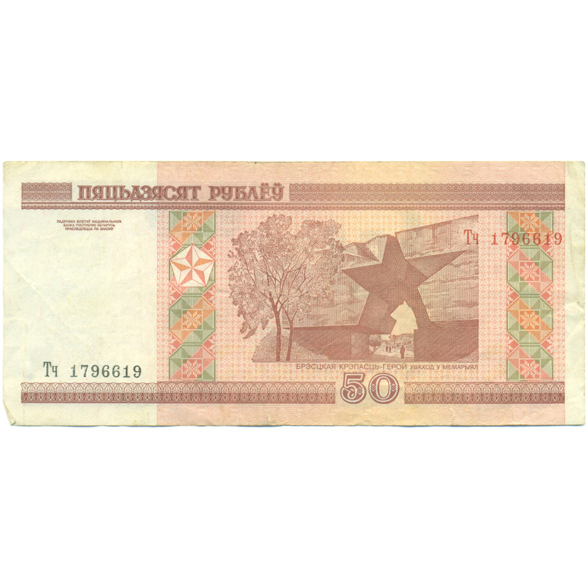 Банкнота 50 рублей 2000 года Белоруссия (вид 2)