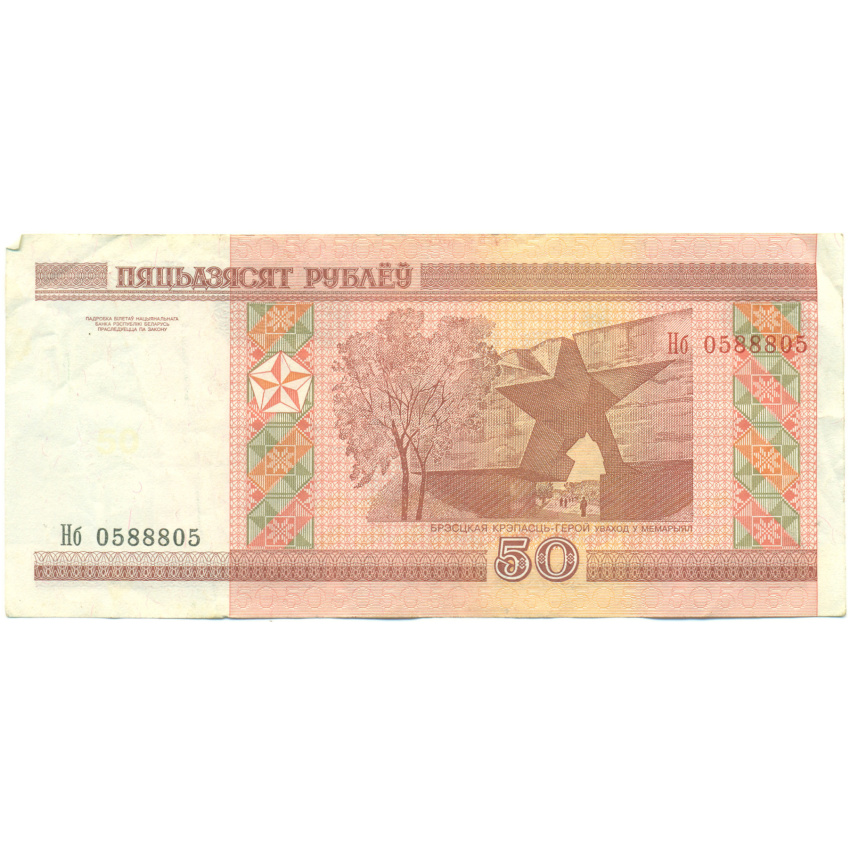 Банкнота 50 рублей 2000 года Белоруссия (вид 2)