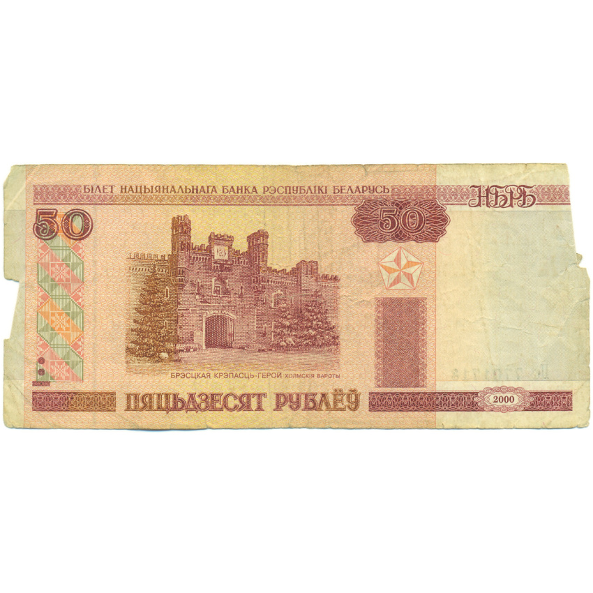 Банкнота 50 рублей 2000 года Белоруссия