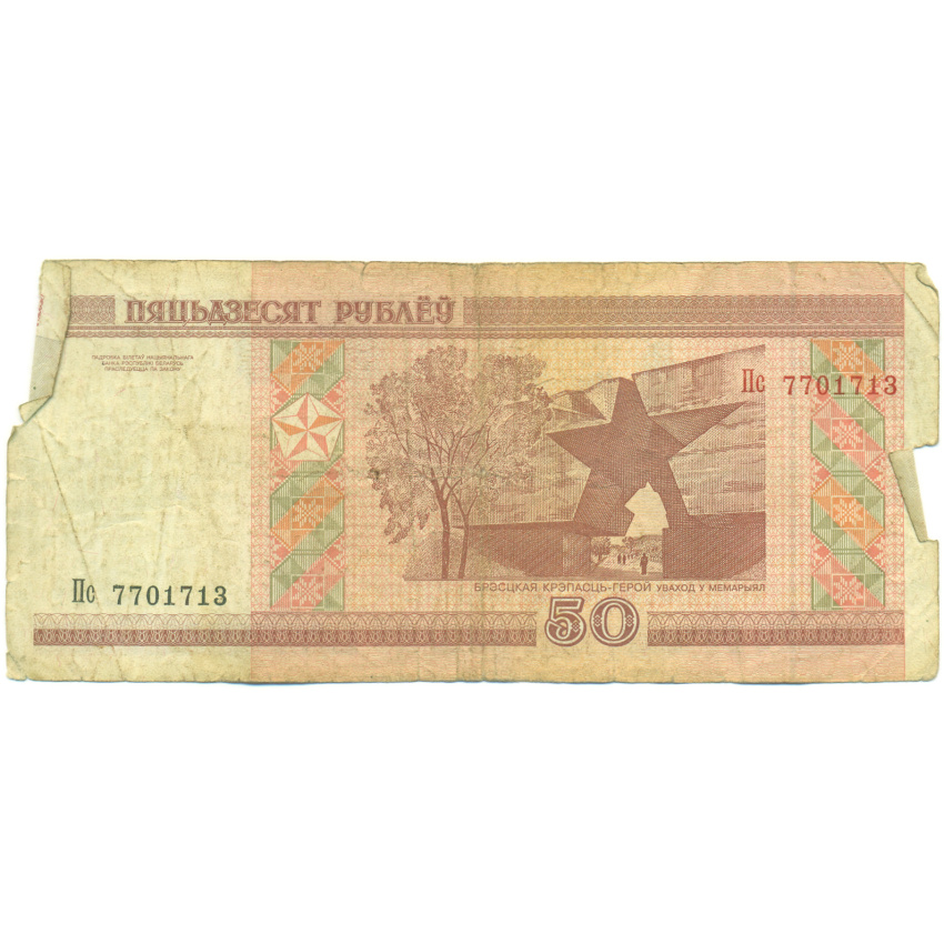 Банкнота 50 рублей 2000 года Белоруссия (вид 2)