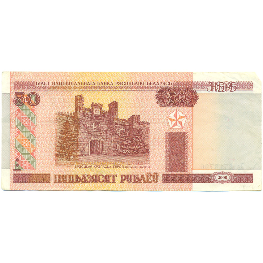 Банкнота 50 рублей 2000 года Белоруссия