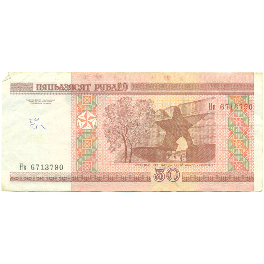 Банкнота 50 рублей 2000 года Белоруссия (вид 2)