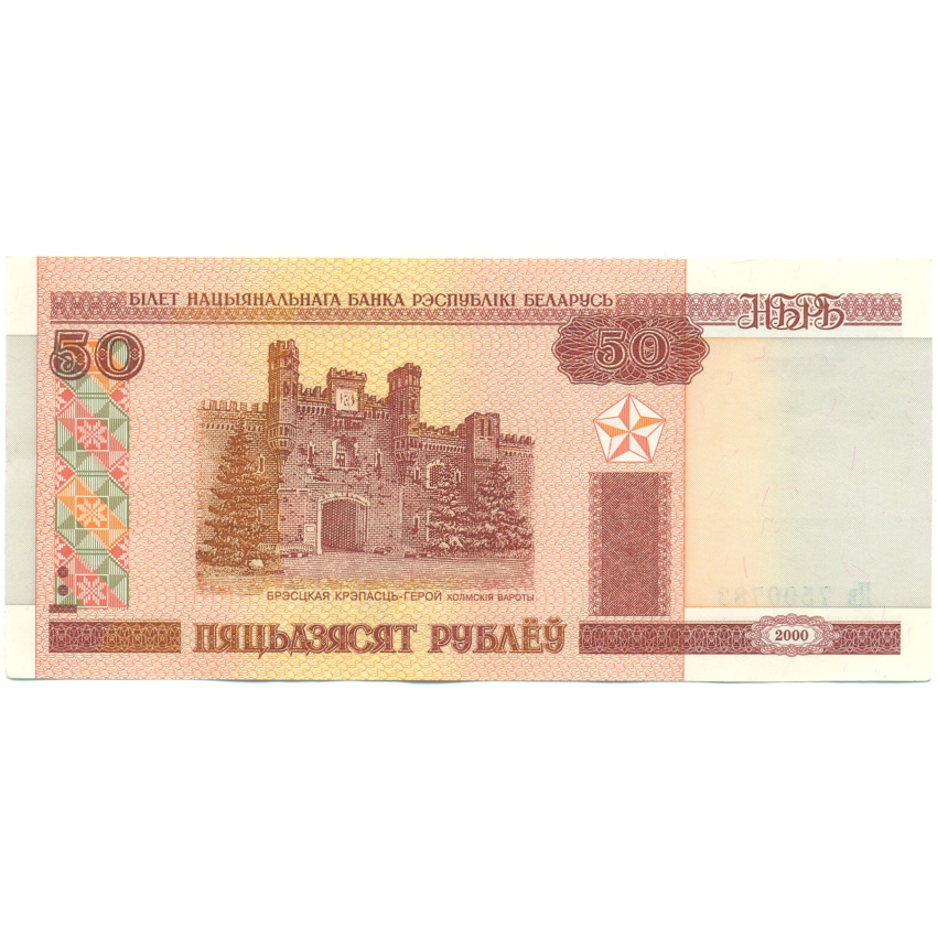 Банкнота 50 рублей 2000 года Белоруссия