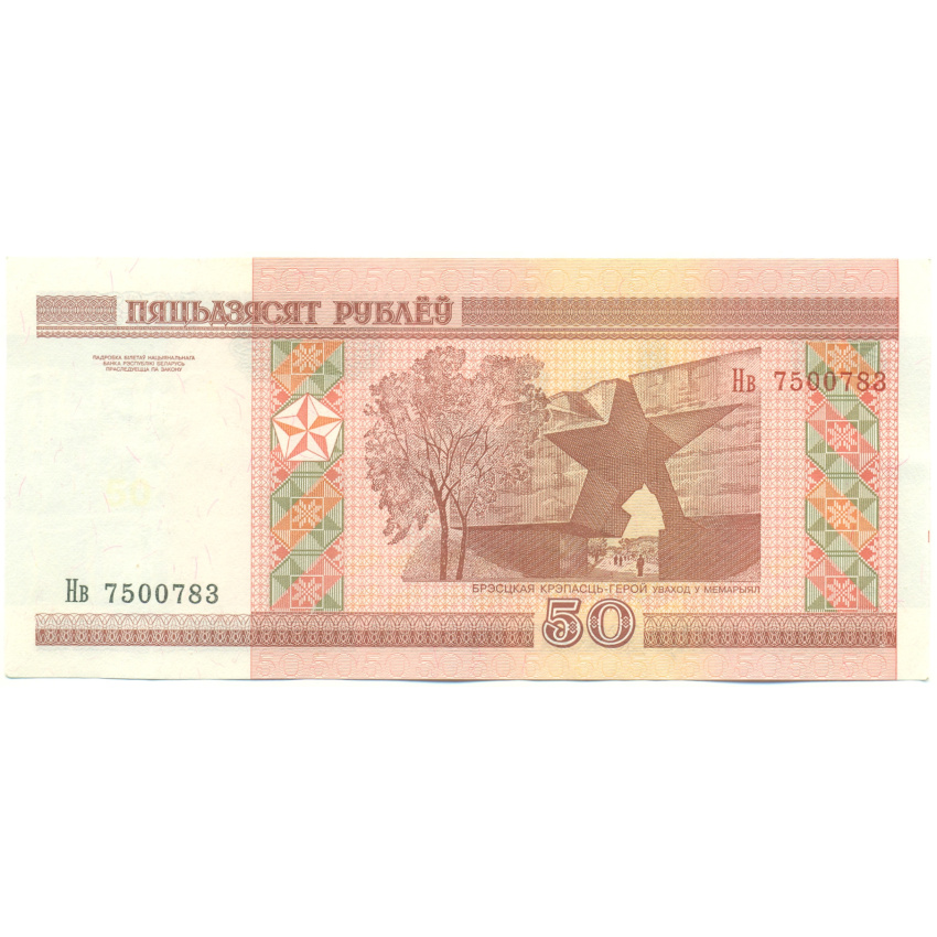 Банкнота 50 рублей 2000 года Белоруссия (вид 2)