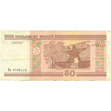 Банкнота 50 рублей 2000 года Белоруссия (вид 2)