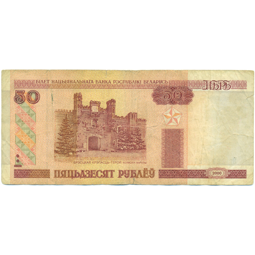 Банкнота 50 рублей 2000 года Белоруссия