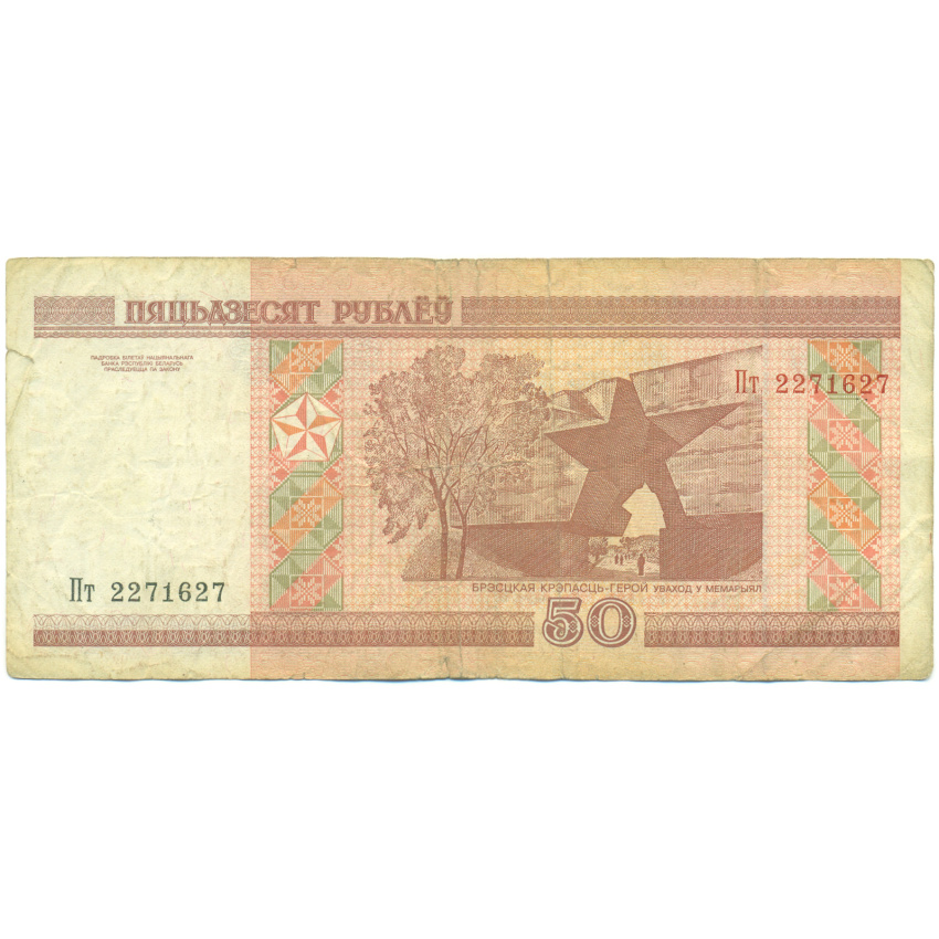 Банкнота 50 рублей 2000 года Белоруссия (вид 2)
