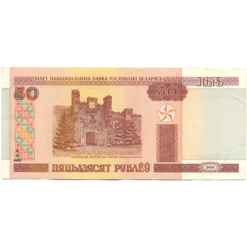 Банкнота 50 рублей 2000 года Белоруссия