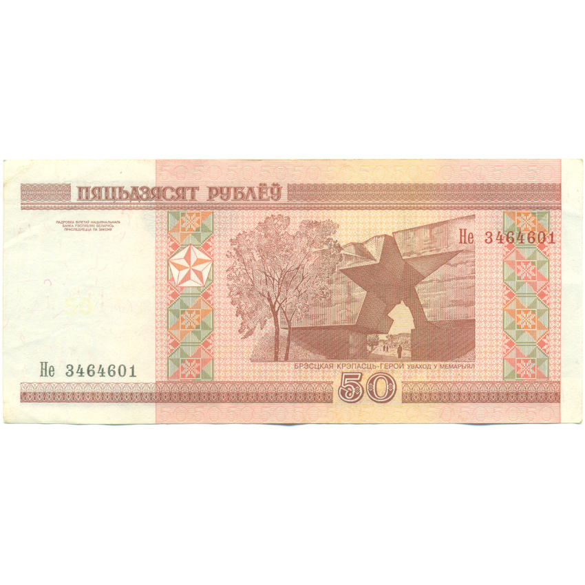 Банкнота 50 рублей 2000 года Белоруссия (вид 2)