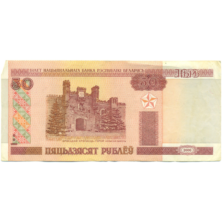 Банкнота 50 рублей 2000 года Белоруссия