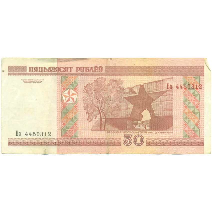 Банкнота 50 рублей 2000 года Белоруссия (вид 2)