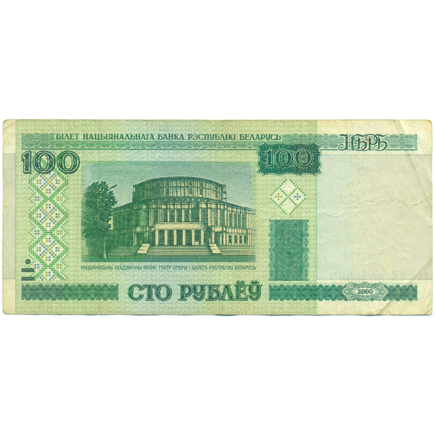 Банкнота 100 рублей 2000 года Белоруссия