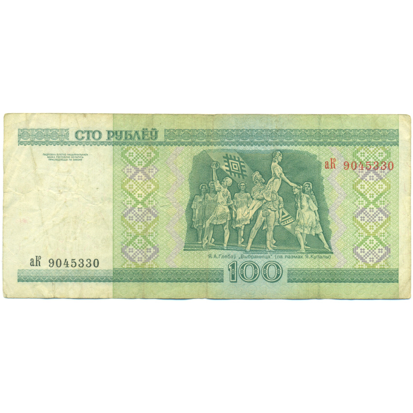 Банкнота 100 рублей 2000 года Белоруссия (вид 2)