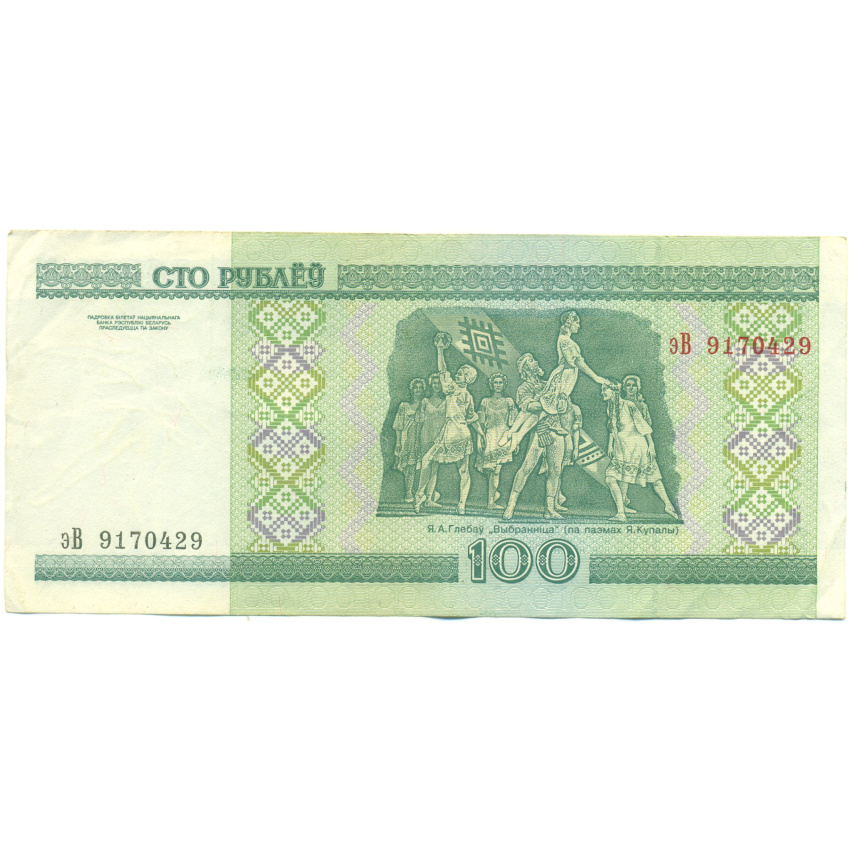 Банкнота 100 рублей 2000 года Белоруссия (вид 2)