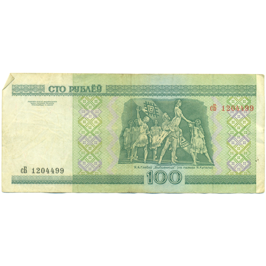 Банкнота 100 рублей 2000 года Белоруссия (вид 2)