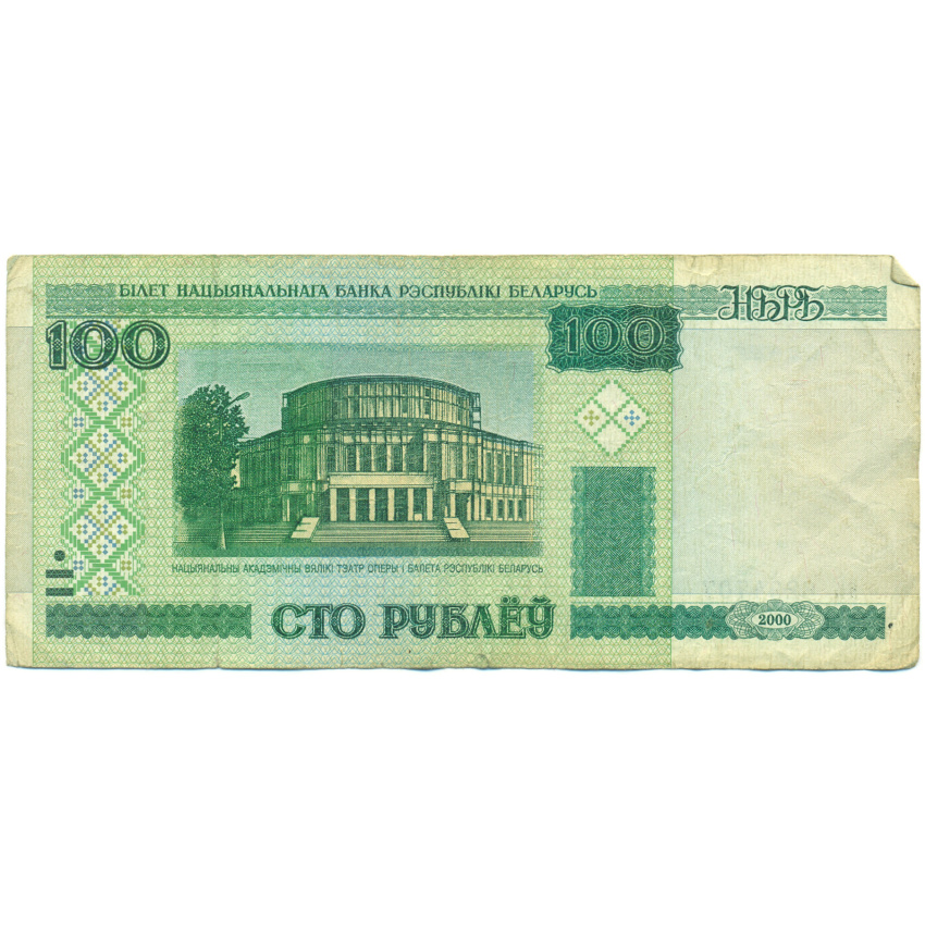 Банкнота 100 рублей 2000 года Белоруссия