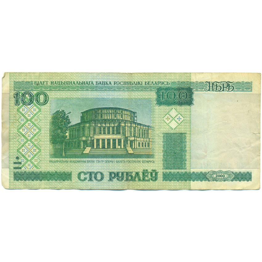 Банкнота 100 рублей 2000 года Белоруссия