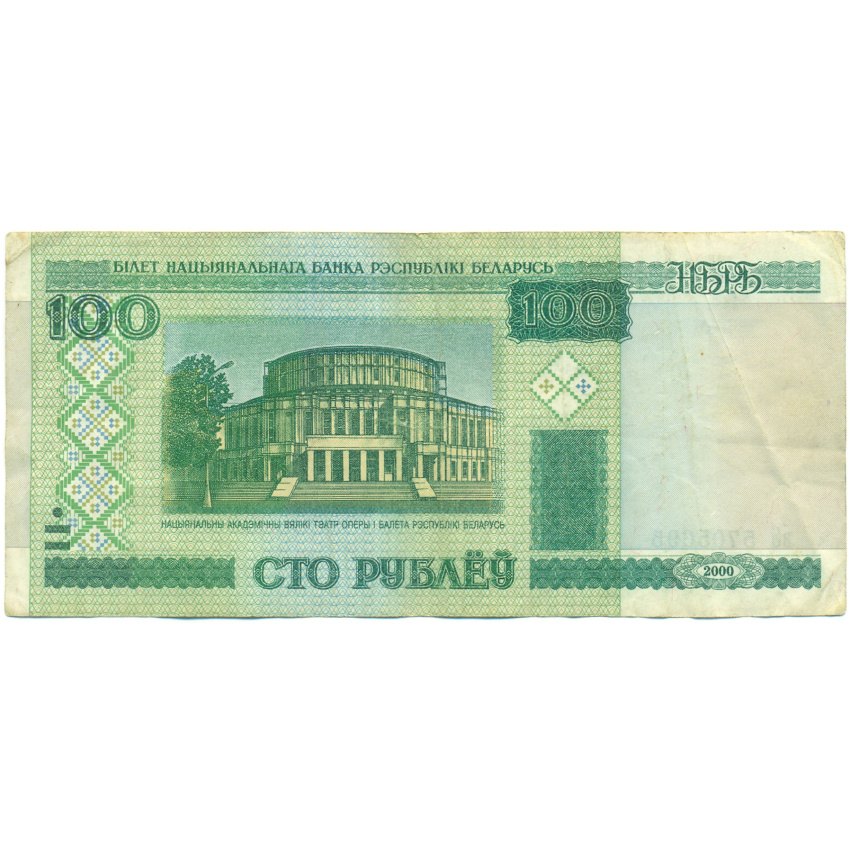Банкнота 100 рублей 2000 года Белоруссия