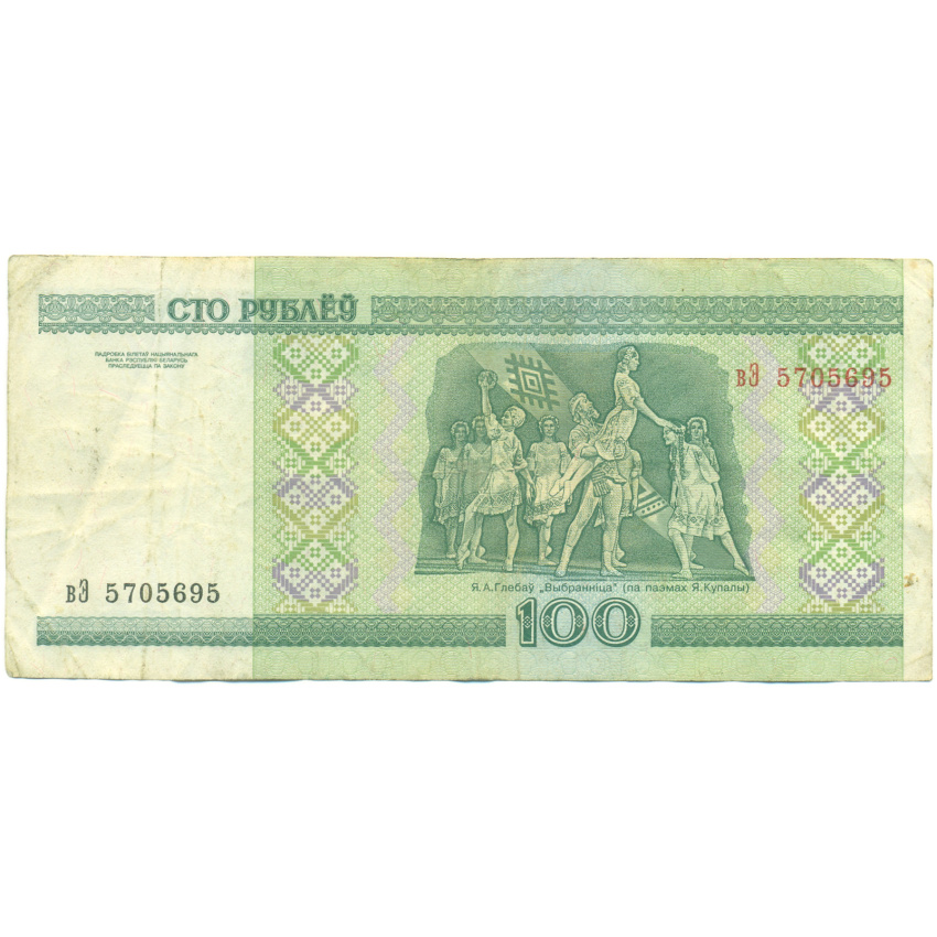 Банкнота 100 рублей 2000 года Белоруссия (вид 2)
