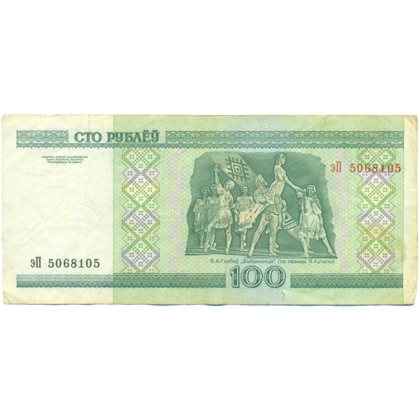 Банкнота 100 рублей 2000 года Белоруссия (вид 2)