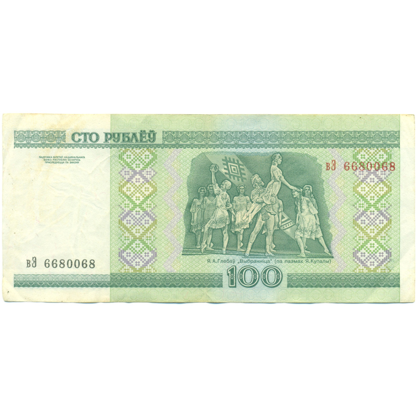Банкнота 100 рублей 2000 года Белоруссия (вид 2)