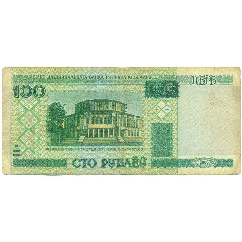 Банкнота 100 рублей 2000 года Белоруссия