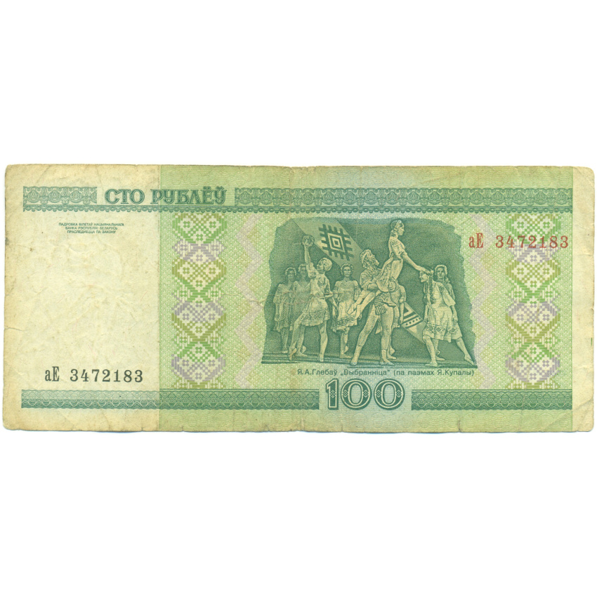 Банкнота 100 рублей 2000 года Белоруссия (вид 2)