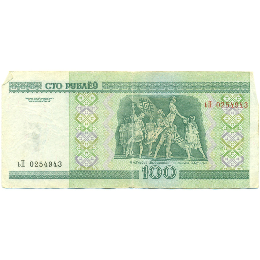 Банкнота 100 рублей 2000 года Белоруссия (вид 2)
