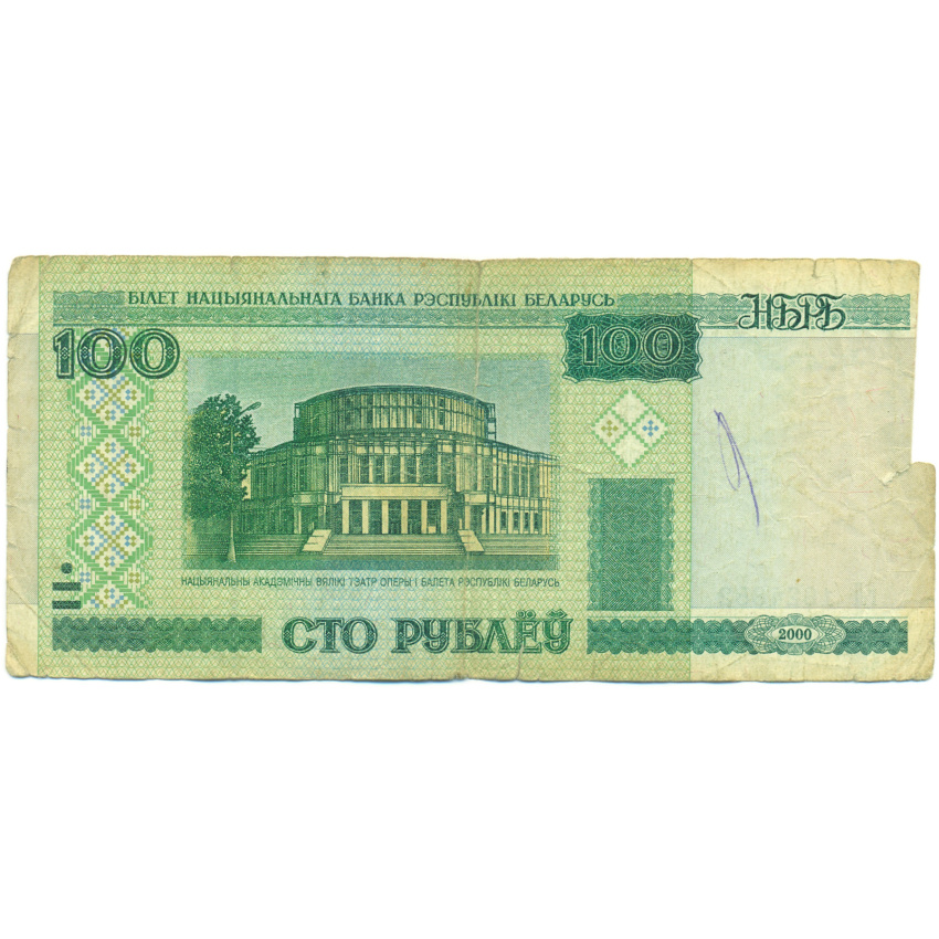 Банкнота 100 рублей 2000 года Белоруссия