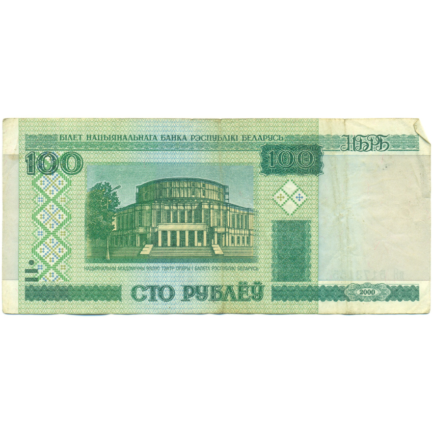 Банкнота 100 рублей 2000 года Белоруссия