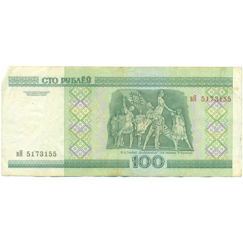 Банкнота 100 рублей 2000 года Белоруссия (вид 2)