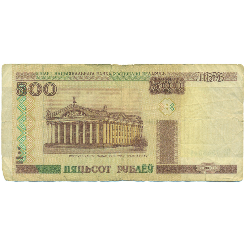 Банкнота 500 рублей 2000 года Белоруссия