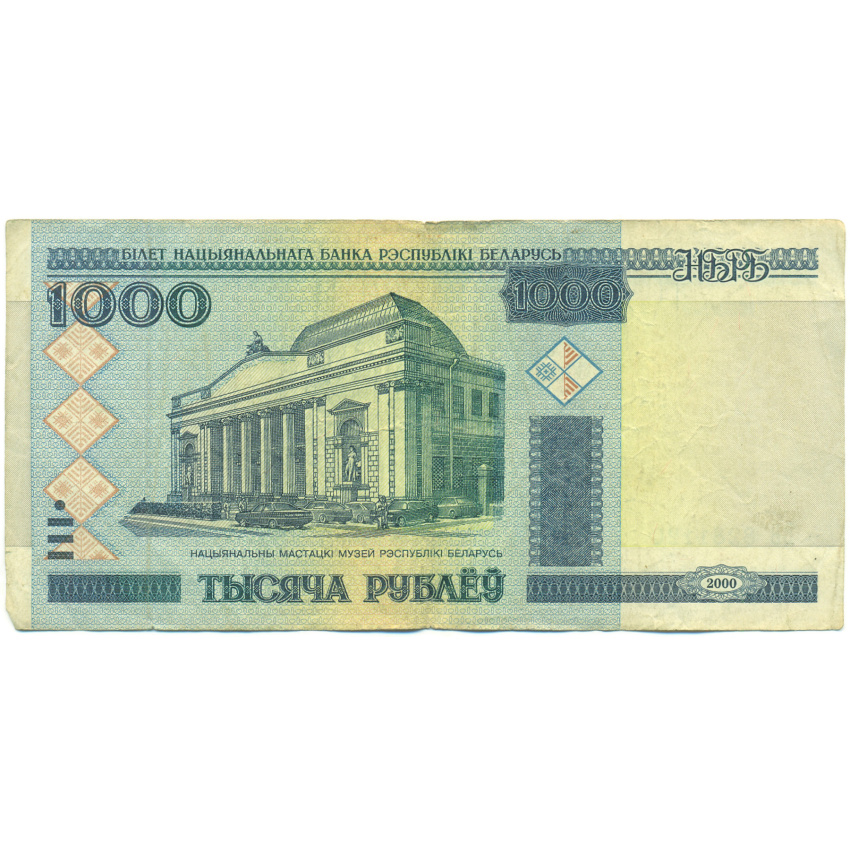 Банкнота 1000 рублей 2000 года Белоруссия