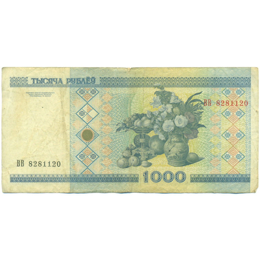 Банкнота 1000 рублей 2000 года Белоруссия (вид 2)