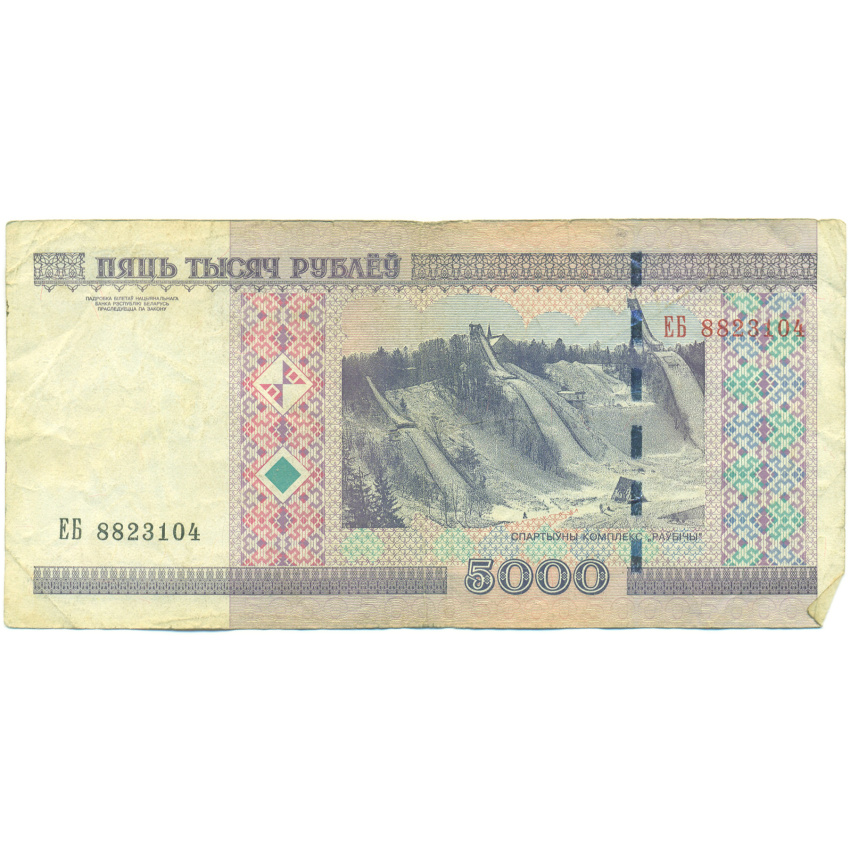Банкнота 5000 рублей 2000 года Белоруссия (вид 2)