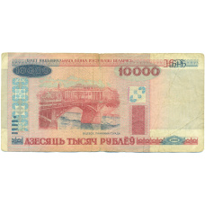 Банкнота 10000 рублей 2000 года Белоруссия