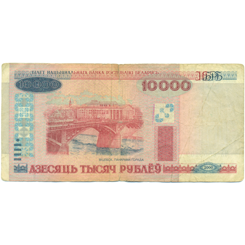 Банкнота 10000 рублей 2000 года Белоруссия