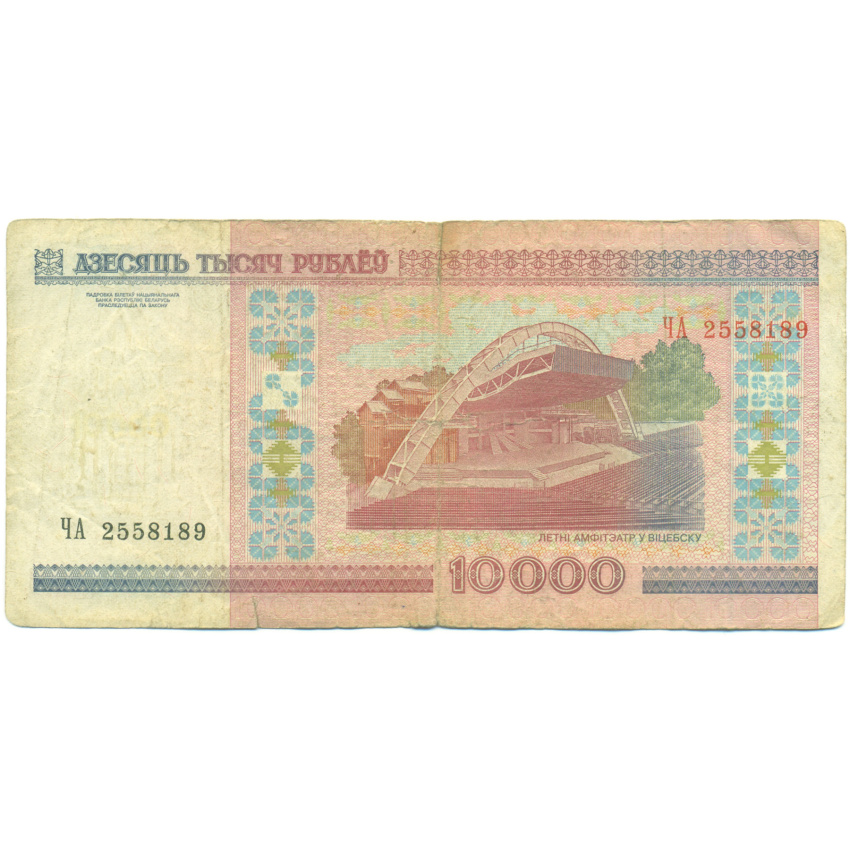 Банкнота 10000 рублей 2000 года Белоруссия (вид 2)