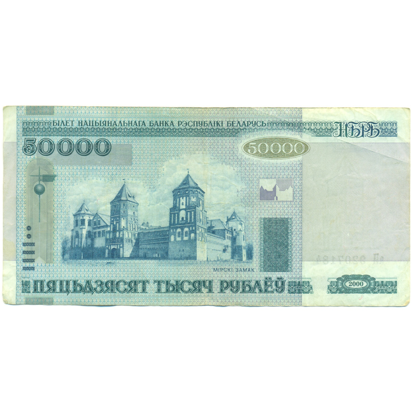 Банкнота 50000 рублей 2000 года Белоруссия