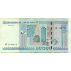 Банкнота 50000 рублей 2000 года Белоруссия (вид 2)