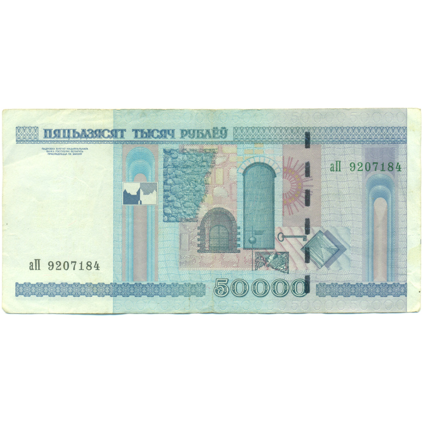 Банкнота 50000 рублей 2000 года Белоруссия (вид 2)