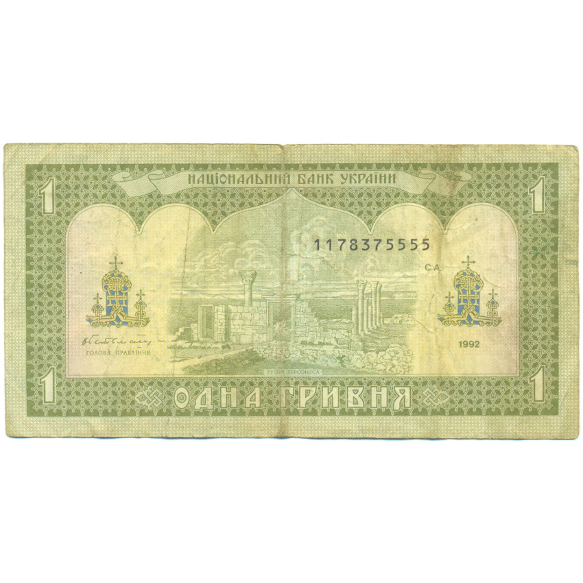 Банкнота 1 гривна 1992 года Украина (вид 2)