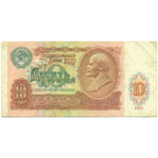 Банкнота 10 рублей 1991 года
