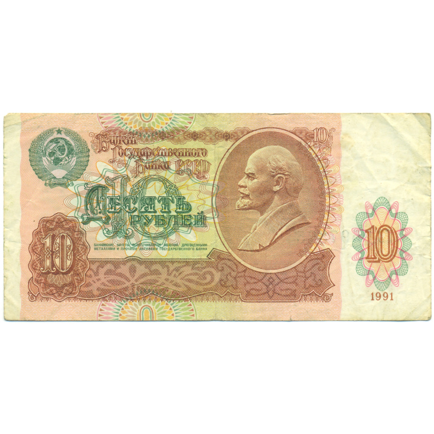 Банкнота 10 рублей 1991 года