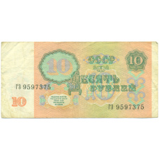 Банкнота 10 рублей 1991 года (вид 2)